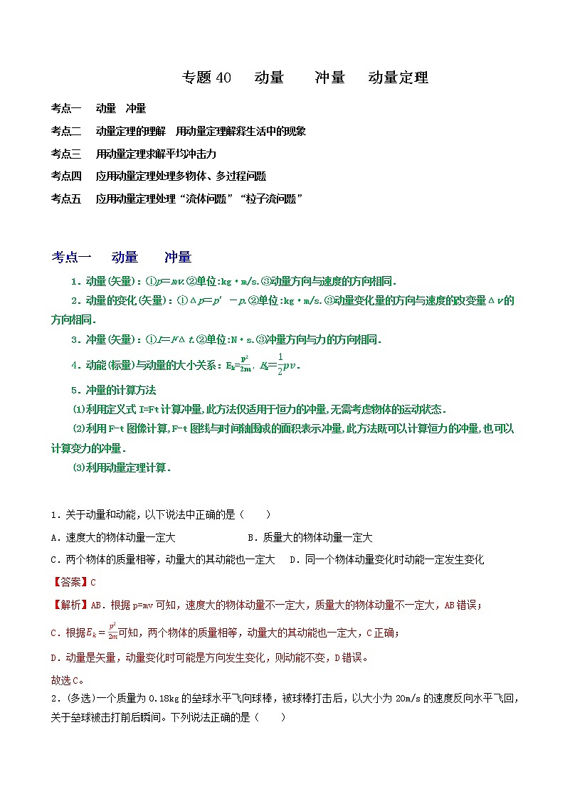 专题40动量　冲量　动量定理（解析版）第1页