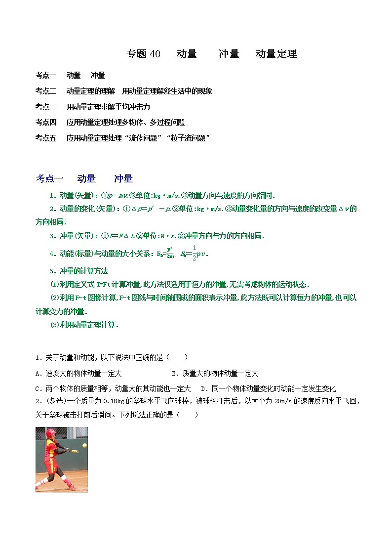 专题40动量　冲量　动量定理（原卷版）第1页