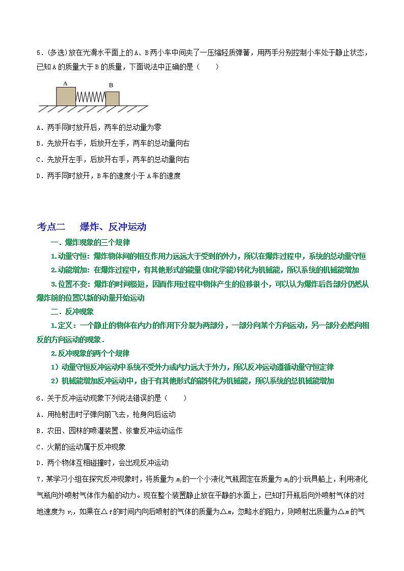 专题41动量守恒的条件  爆炸、反冲运动  人船模型（原卷版）第3页