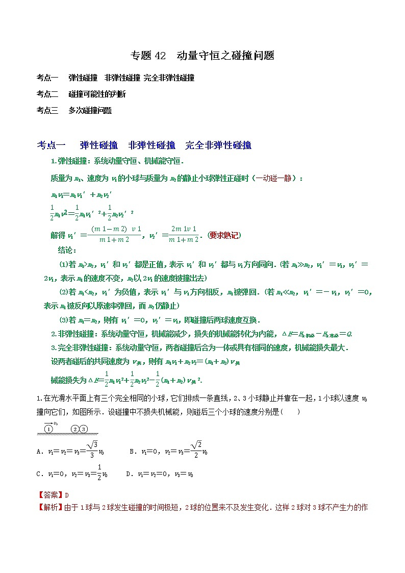 专题42动量守恒之碰撞问题-高三物理一轮复习重难点逐个突破01