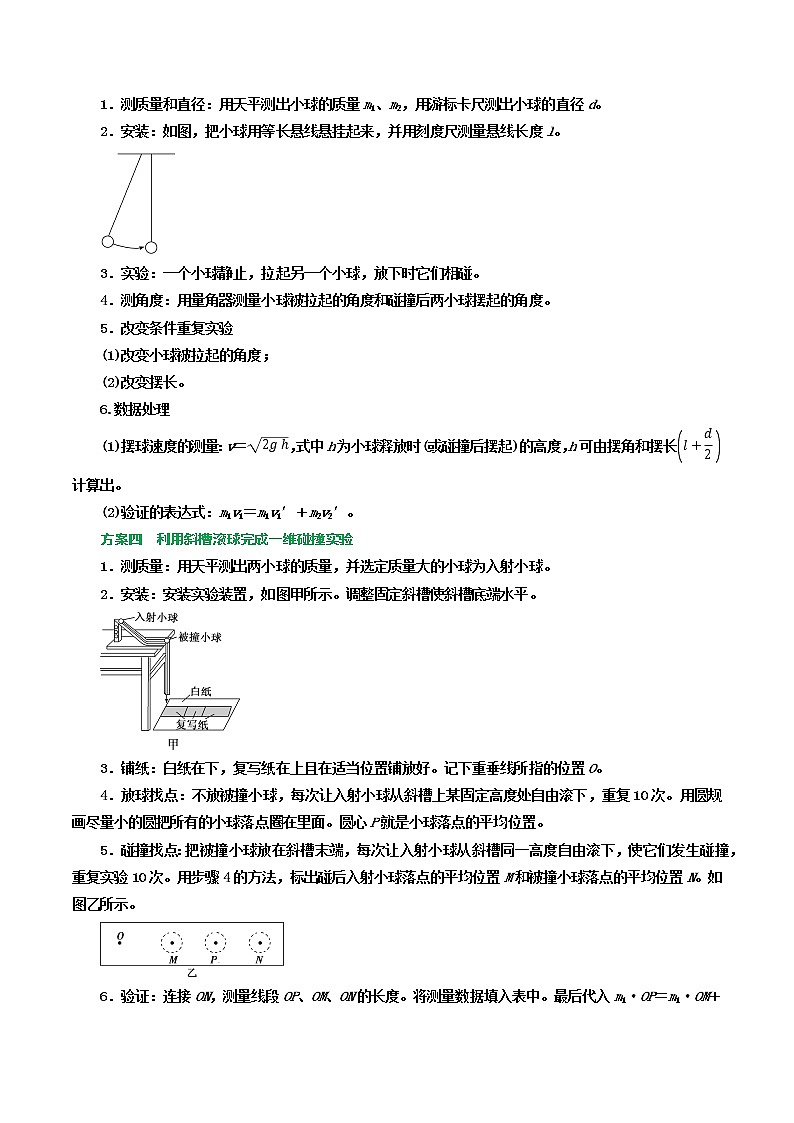 专题45验证动量守恒定律-高三物理一轮复习重难点逐个突破02
