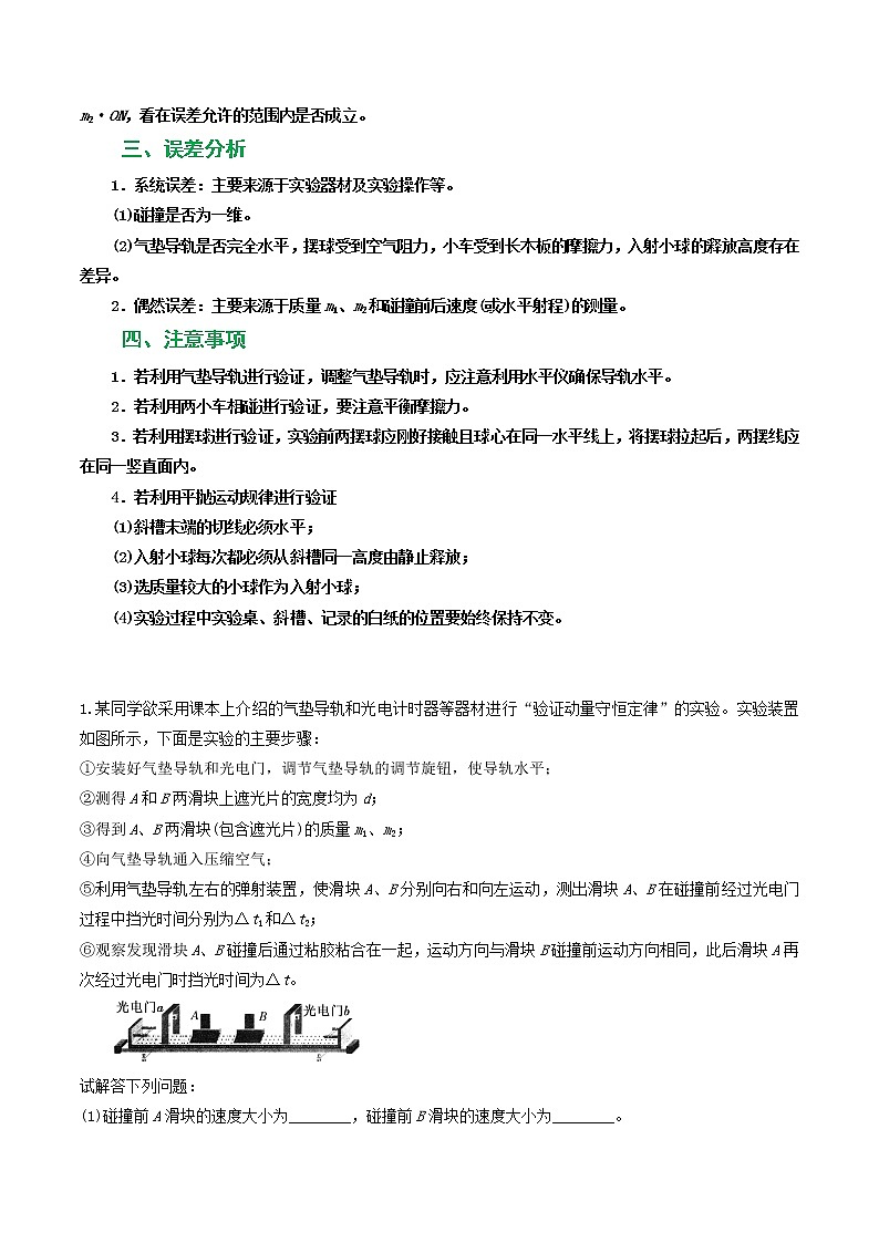 专题45验证动量守恒定律-高三物理一轮复习重难点逐个突破03