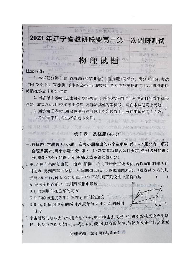 2023届辽宁省教研联盟高三第一次调研测试（一模）物理第1页