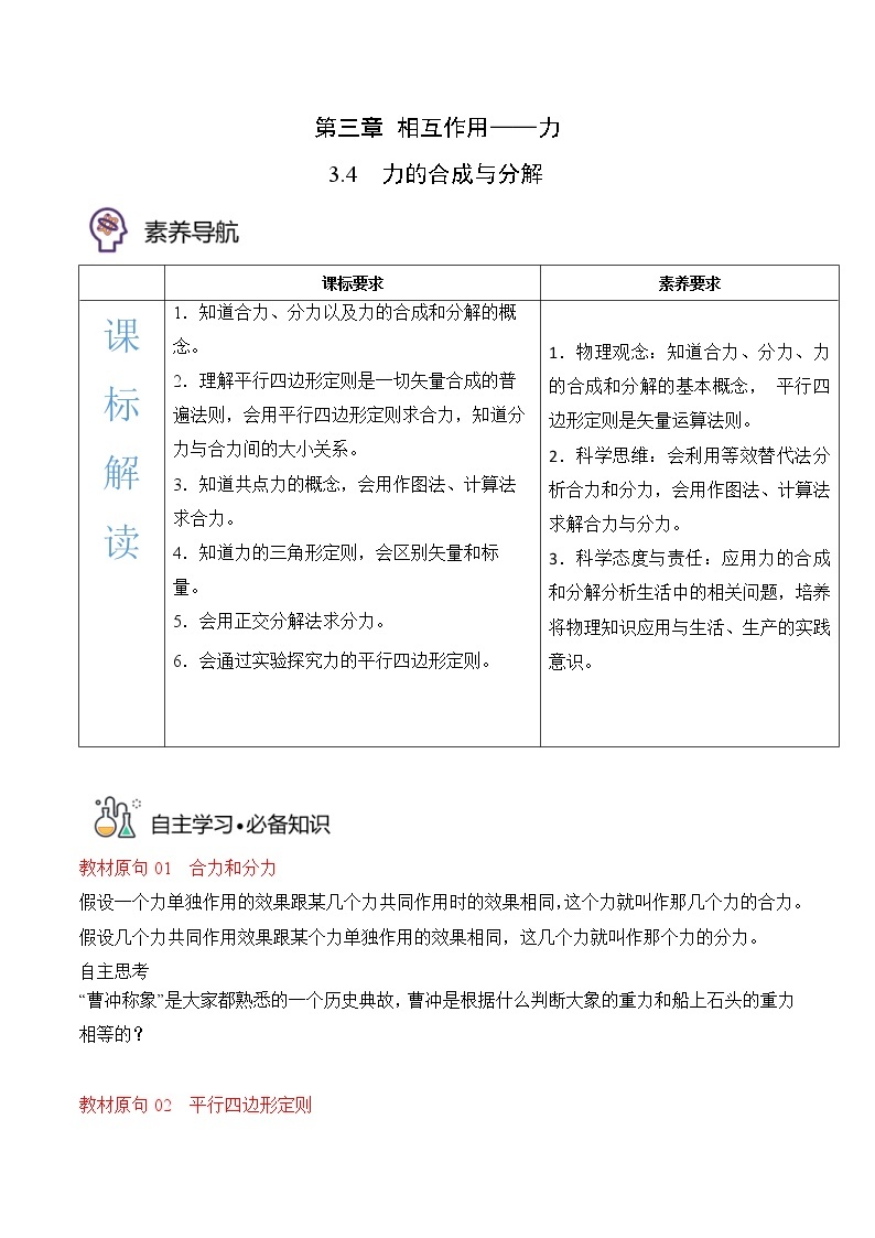 3.4力的合成与分解-高一物理备课必备讲义（人教必修第一册 ）01