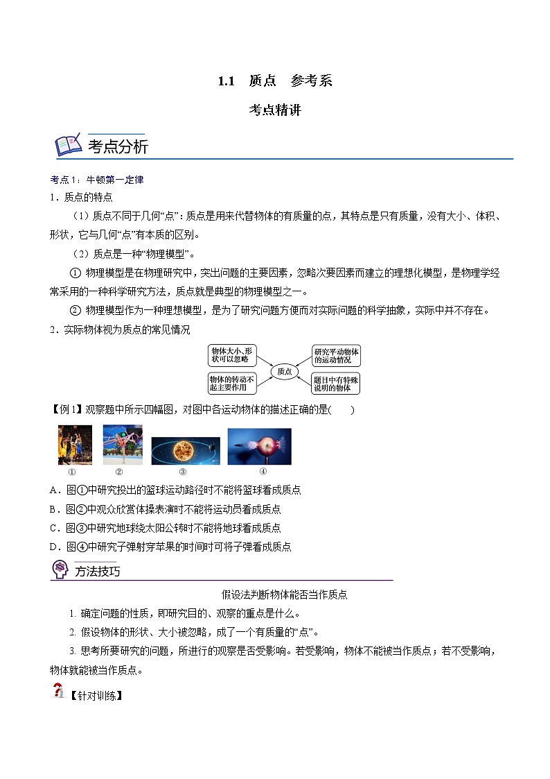 1.1  质点　参考系-高一物理精讲精练（人教版必修第一册）（原卷版）第1页