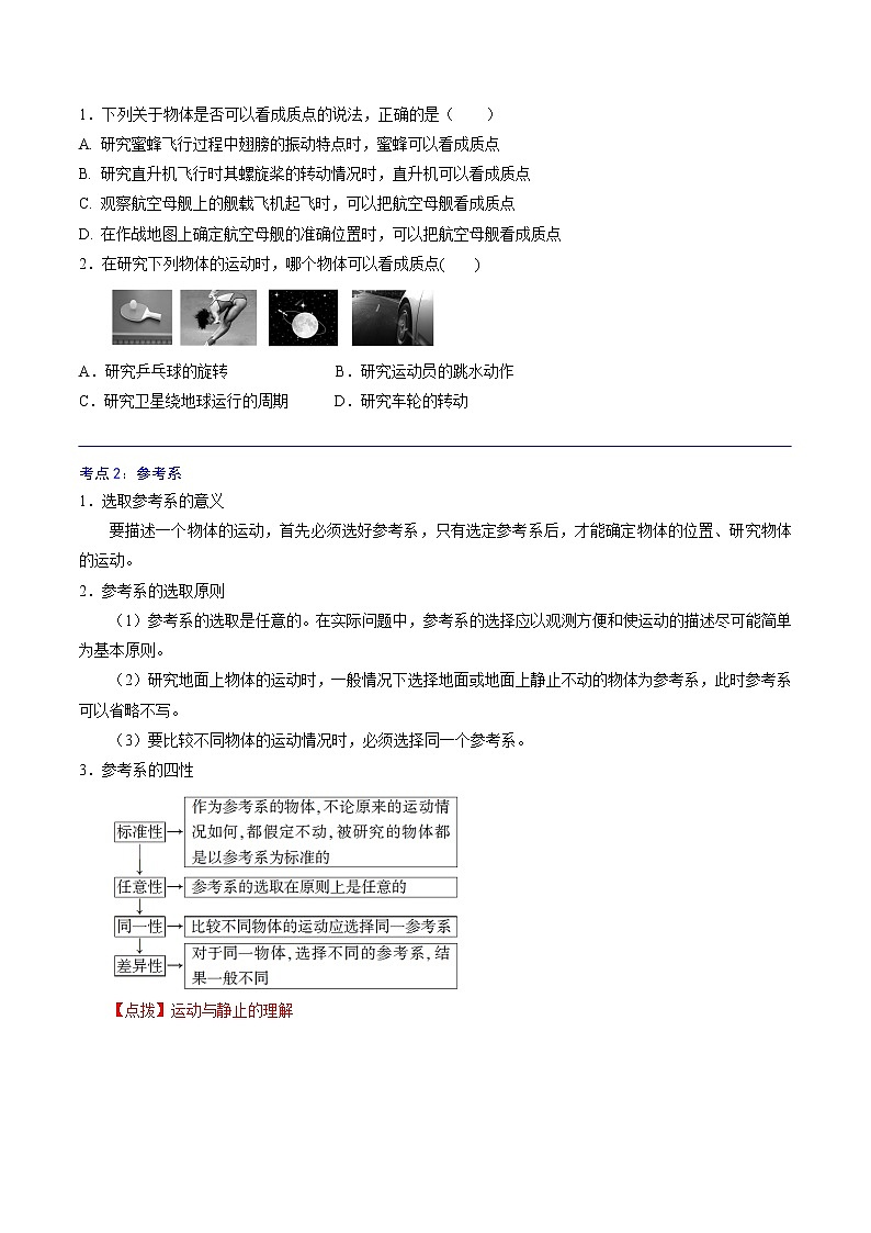 1.1  质点　参考系-高一物理精讲精练（人教版必修第一册）（原卷版）第2页