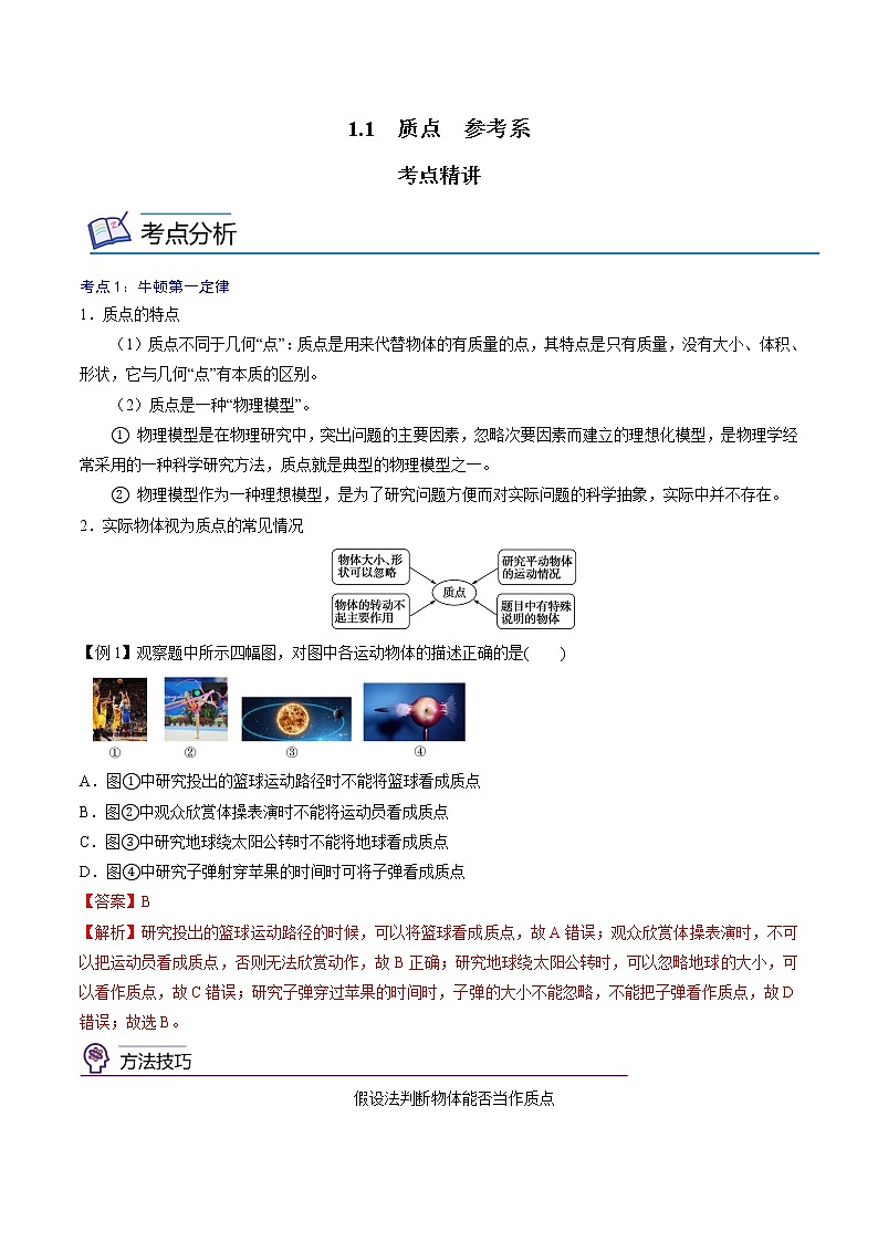 1.1  质点　参考系-高一物理精讲精练（人教版必修第一册）（解析版）第1页