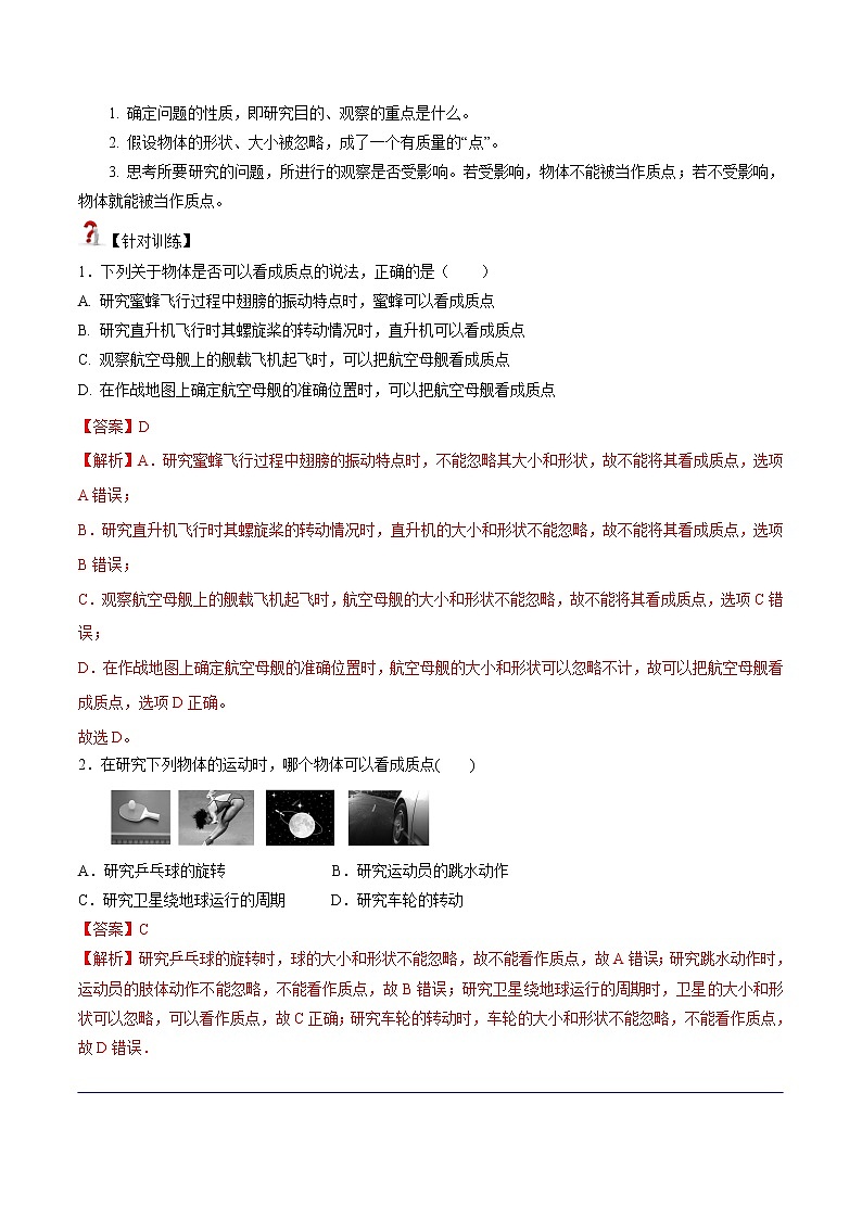 1.1  质点　参考系-高一物理精讲精练（人教版必修第一册）（解析版）第2页