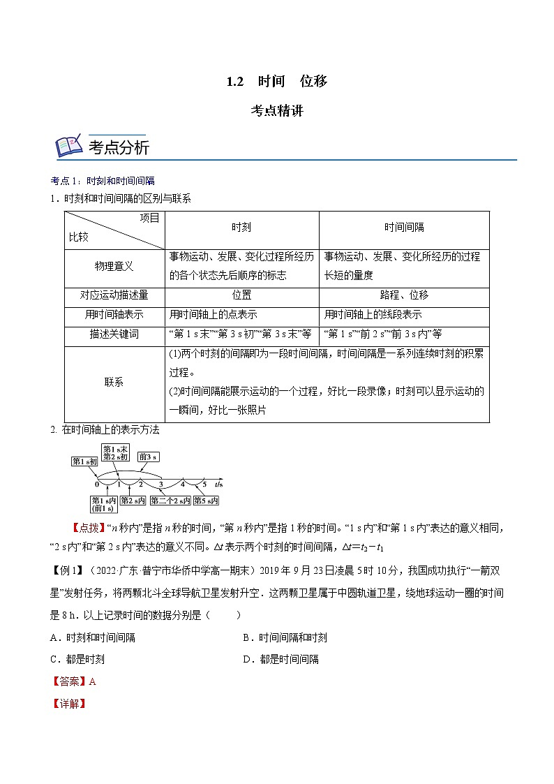 1.2  时间  位移-高一物理精讲精练（人教版必修第一册）（解析版）第1页