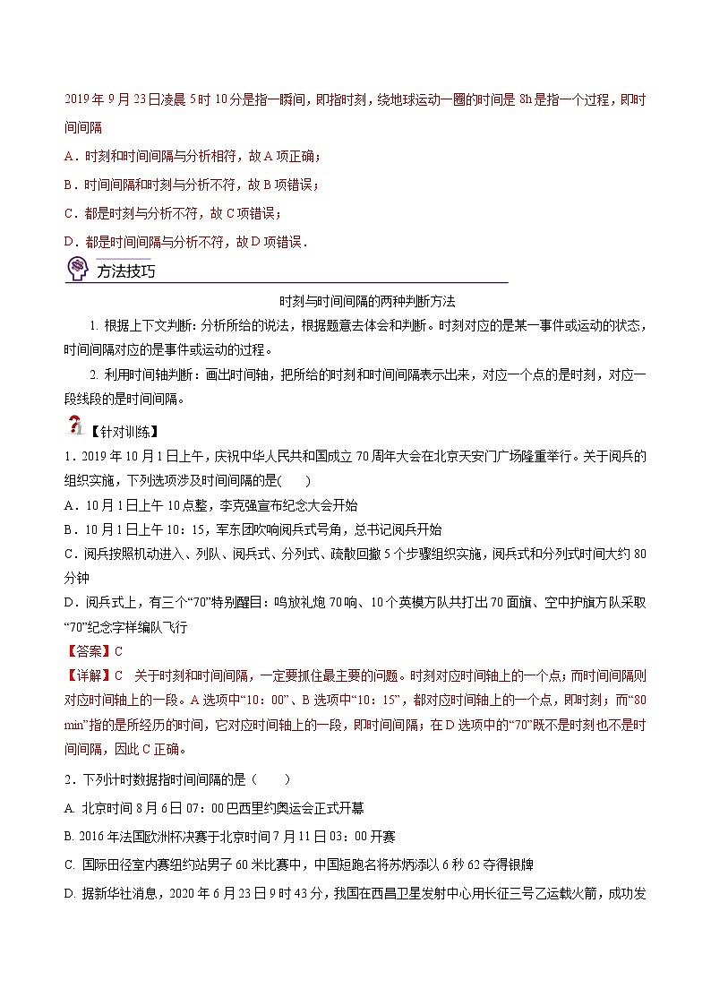 1.2  时间  位移-高一物理精讲精练（人教版必修第一册）（解析版）第2页