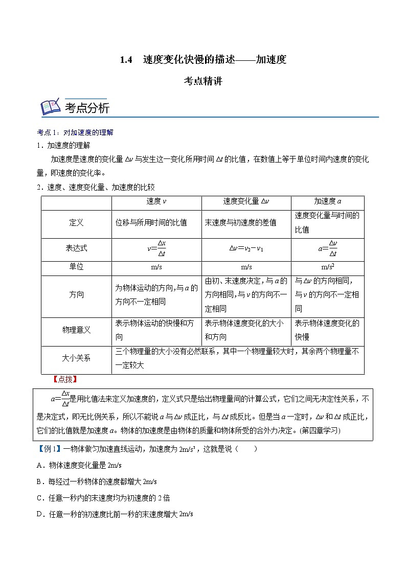 1.4  速度变化快慢的描述——加速度 -高一物理精讲精练（新人教版必修第一册）（解析版）第1页
