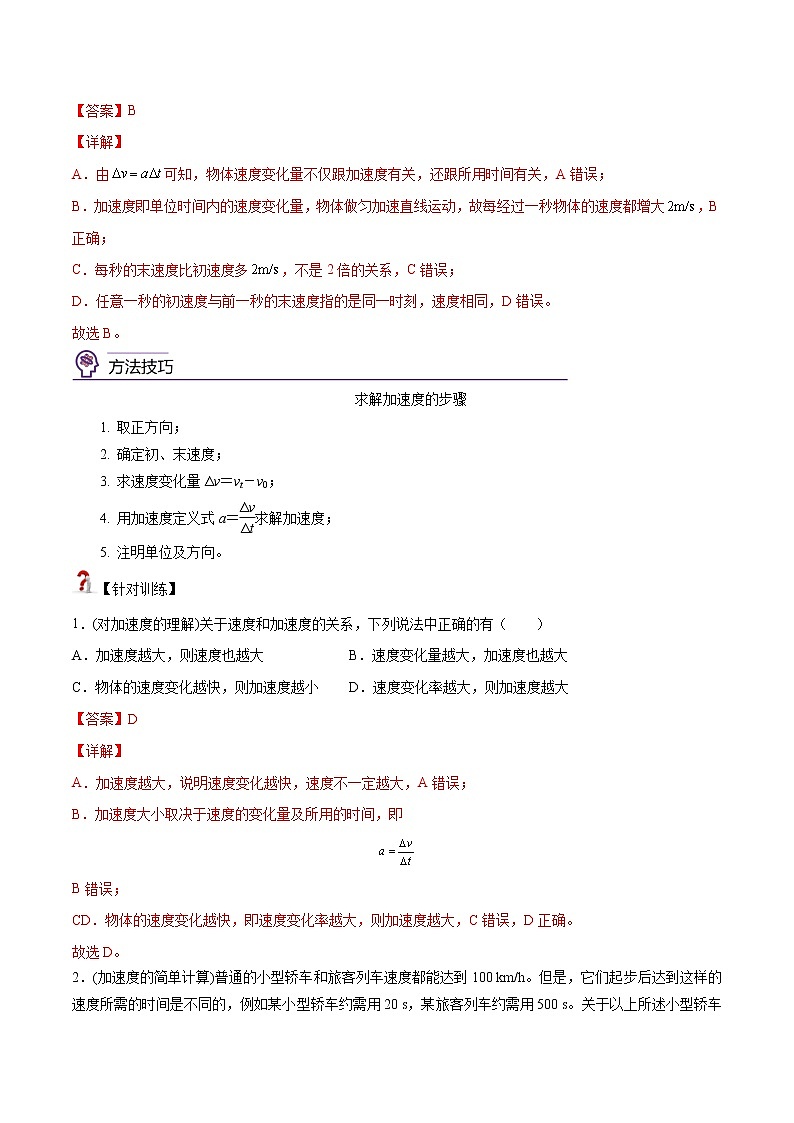 1.4  速度变化快慢的描述——加速度 -高一物理精讲精练（新人教版必修第一册）（解析版）第2页