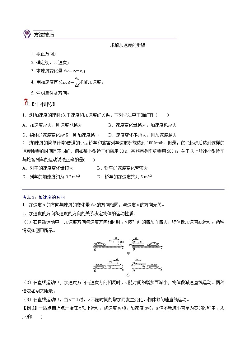 1.4  速度变化快慢的描述——加速度 -高一物理精讲精练（新人教版必修第一册）（原卷版）第2页