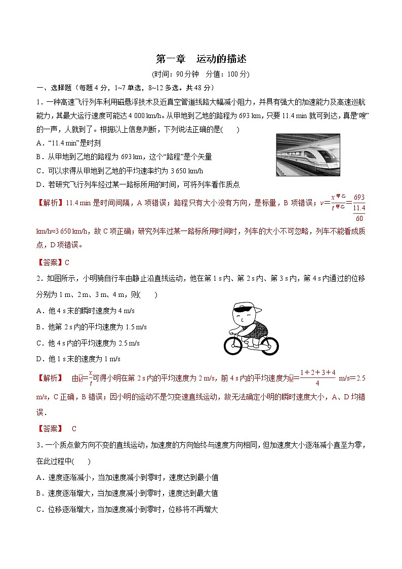 第一章  运动的描述  -高一物理精讲精练（人教版必修第一册）（解析版）第1页