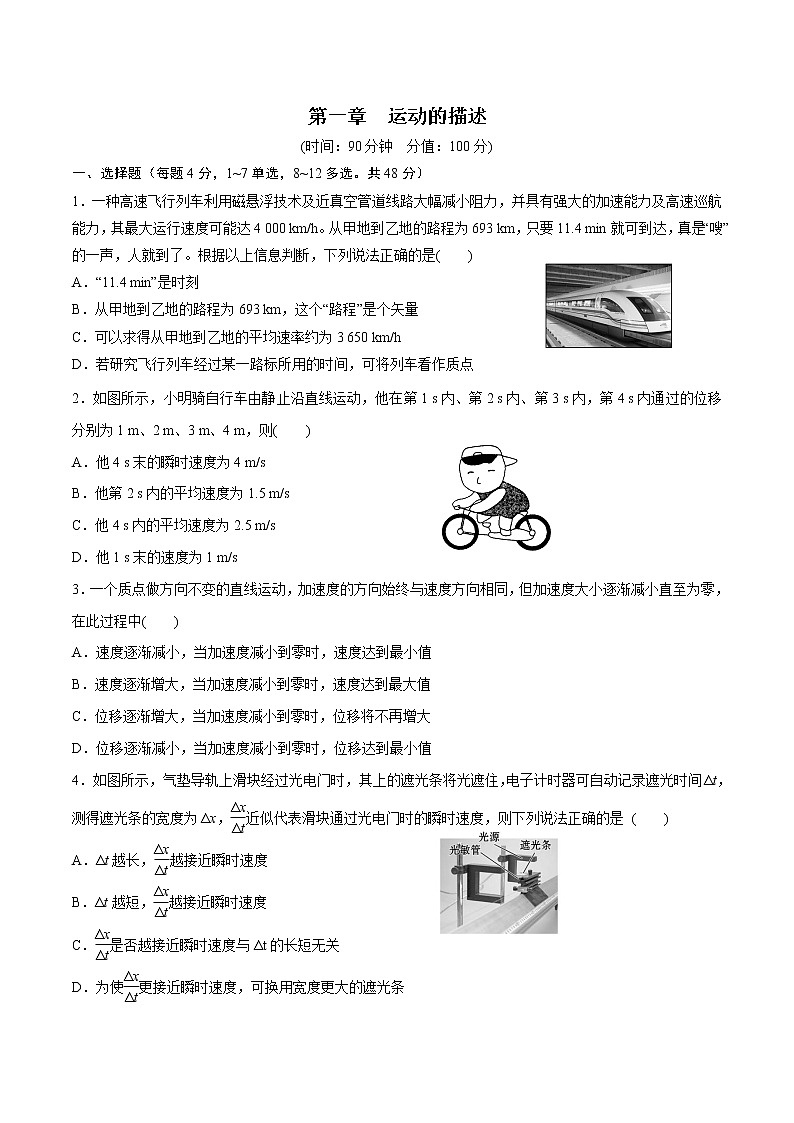 第一章  运动的描述  -高一物理精讲精练（人教版必修第一册）（原卷版）第1页