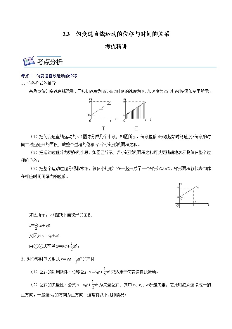 2.3  匀变速直线运动的位移与时间的关系  -高一物理精讲精练（人教版必修第一册）01