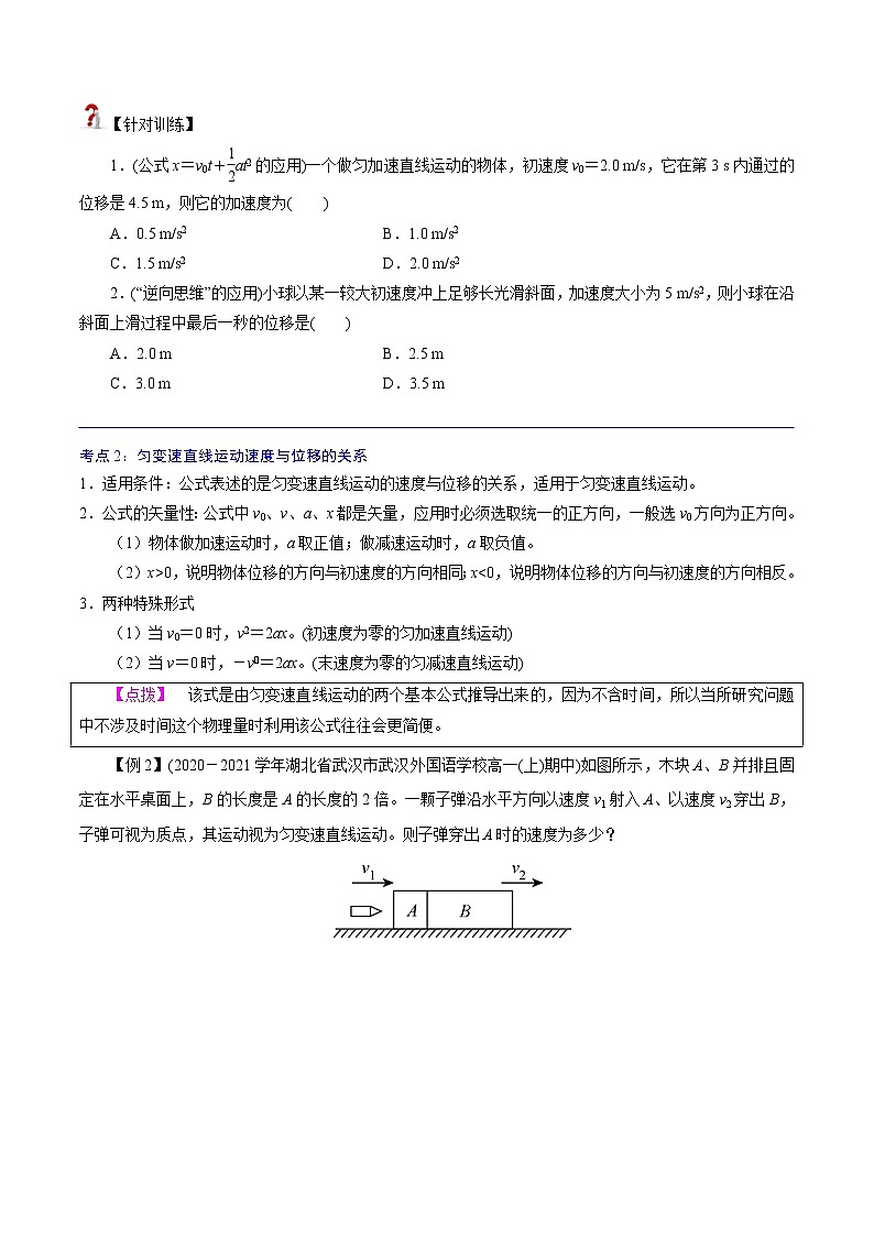 2.3  匀变速直线运动的位移与时间的关系  -高一物理精讲精练（人教版必修第一册）03