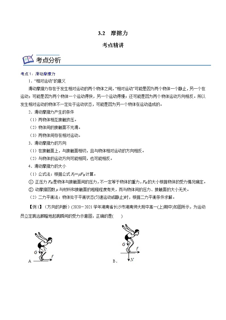 3.2  摩擦力  -高一物理精讲精练（人教版必修第一册）（原卷版）第1页