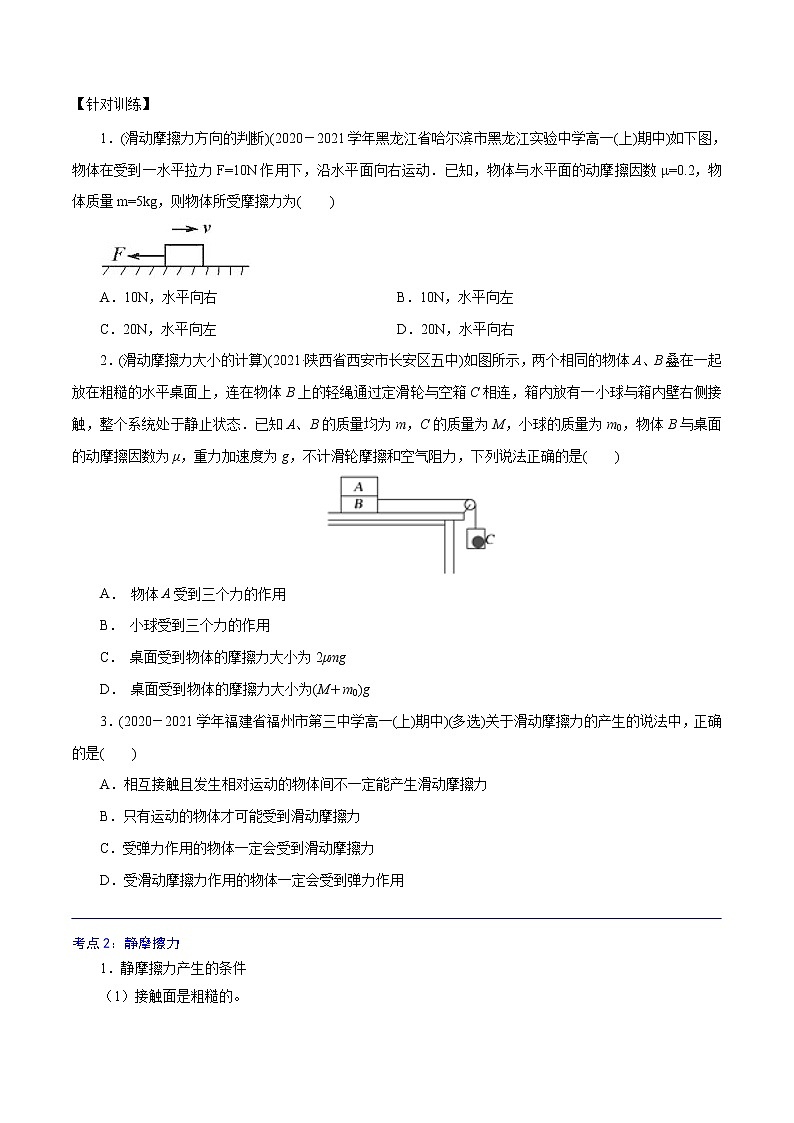 3.2  摩擦力  -高一物理精讲精练（人教版必修第一册）（原卷版）第3页