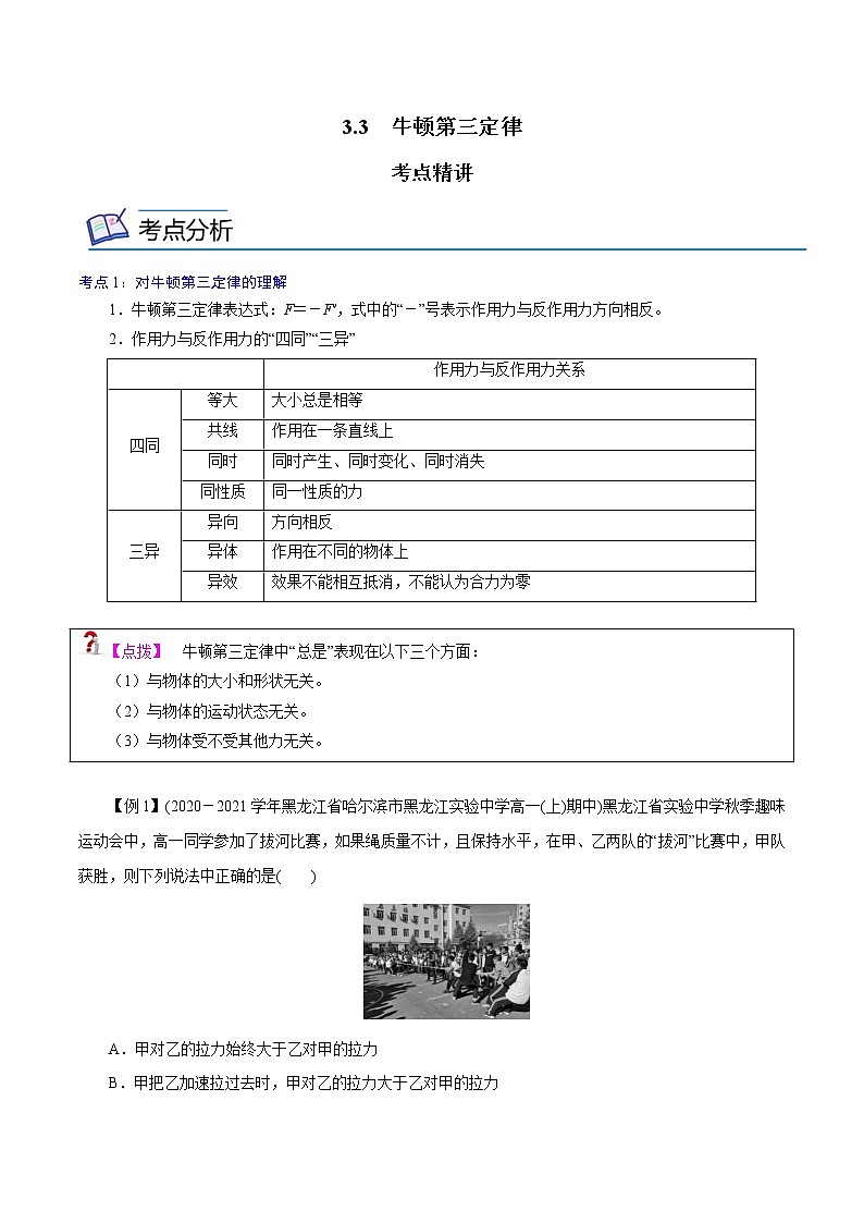 3.3  牛顿第三定律  -高一物理精讲精练（人教版必修第一册）（原卷版）第1页