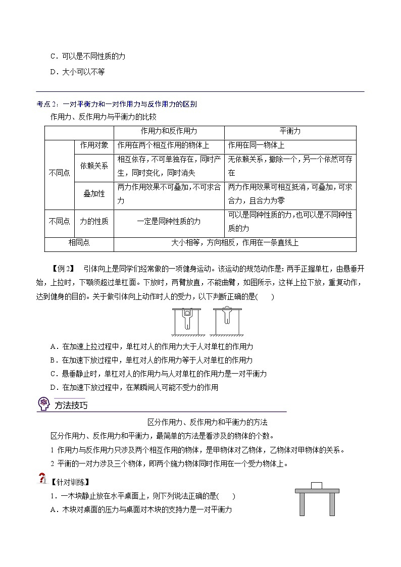 3.3  牛顿第三定律  -高一物理精讲精练（人教版必修第一册）（原卷版）第3页