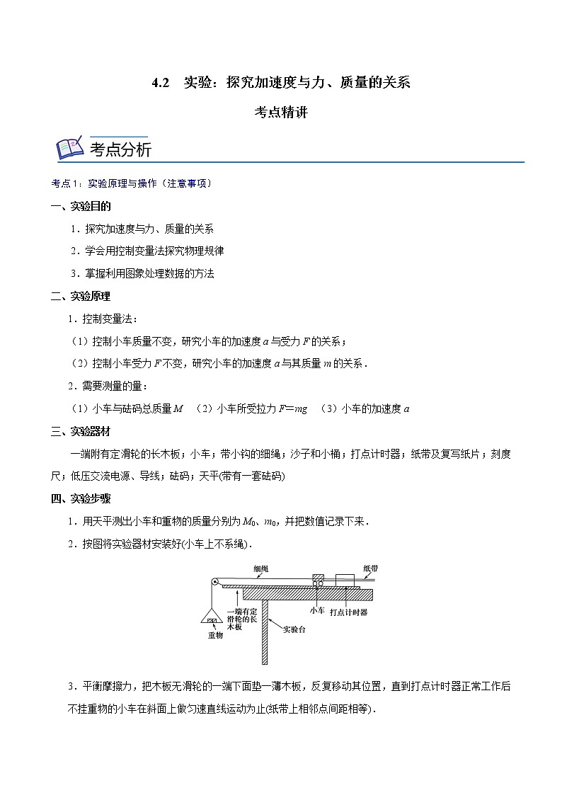 4.2  实验：探究加速度与力、质量的关系  -高一物理精讲精练（人教版必修第一册）01
