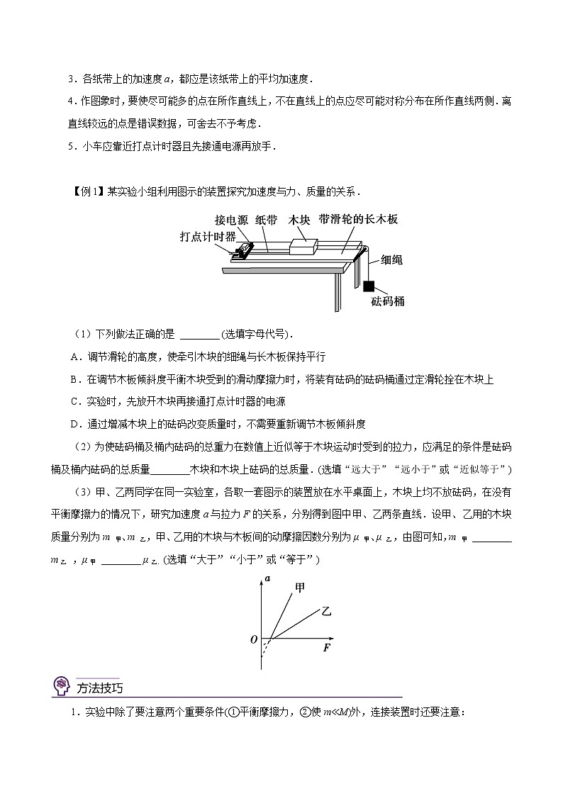 4.2  实验：探究加速度与力、质量的关系  -高一物理精讲精练（人教版必修第一册）03
