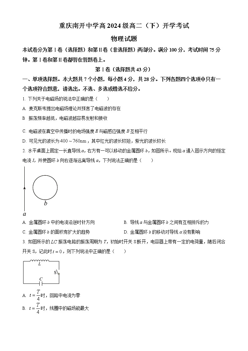 2023重庆市南开中学高二下学期开学考试物理试题含解析01