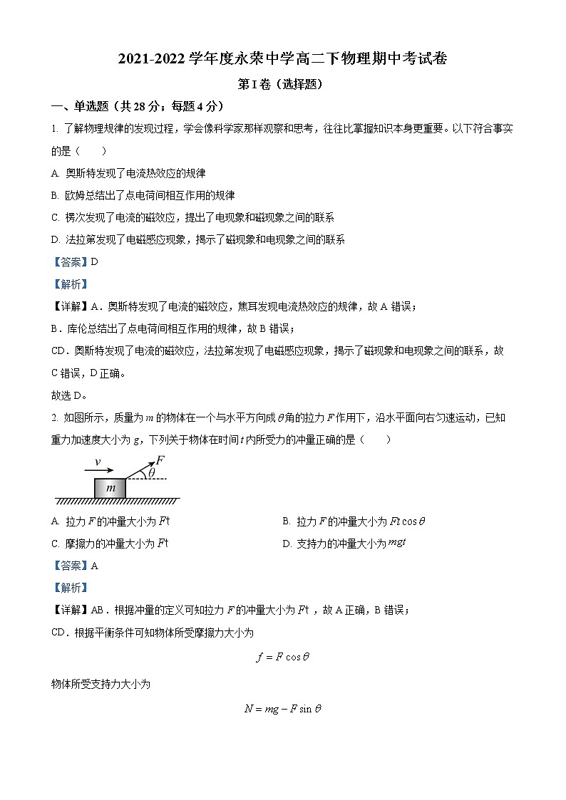 重庆市荣昌永荣中学2021-2022学年高二下学期期中考试物理试题含解析第1页