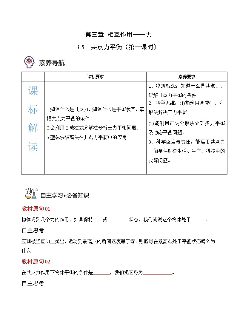 3.5共点力平衡（第一课时）-高一物理备课必备讲义（人教必修第一册 ）01