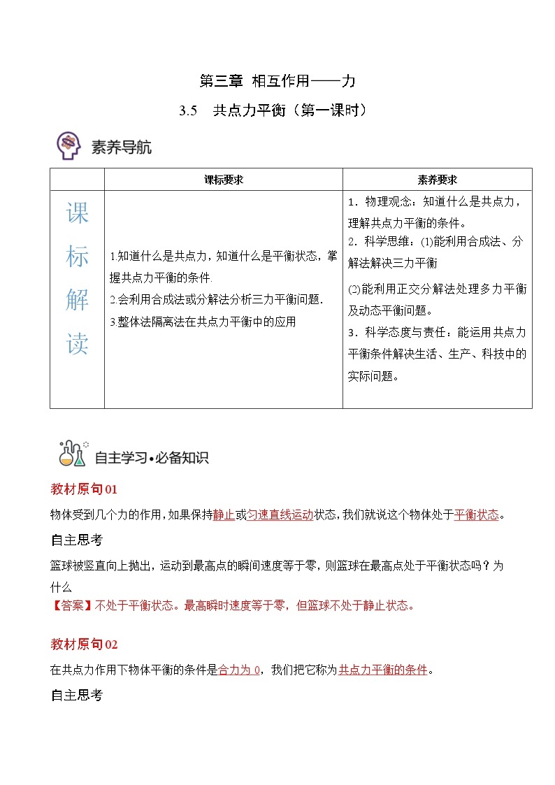 3.5共点力平衡（第一课时）-高一物理备课必备讲义（人教必修第一册 ）01