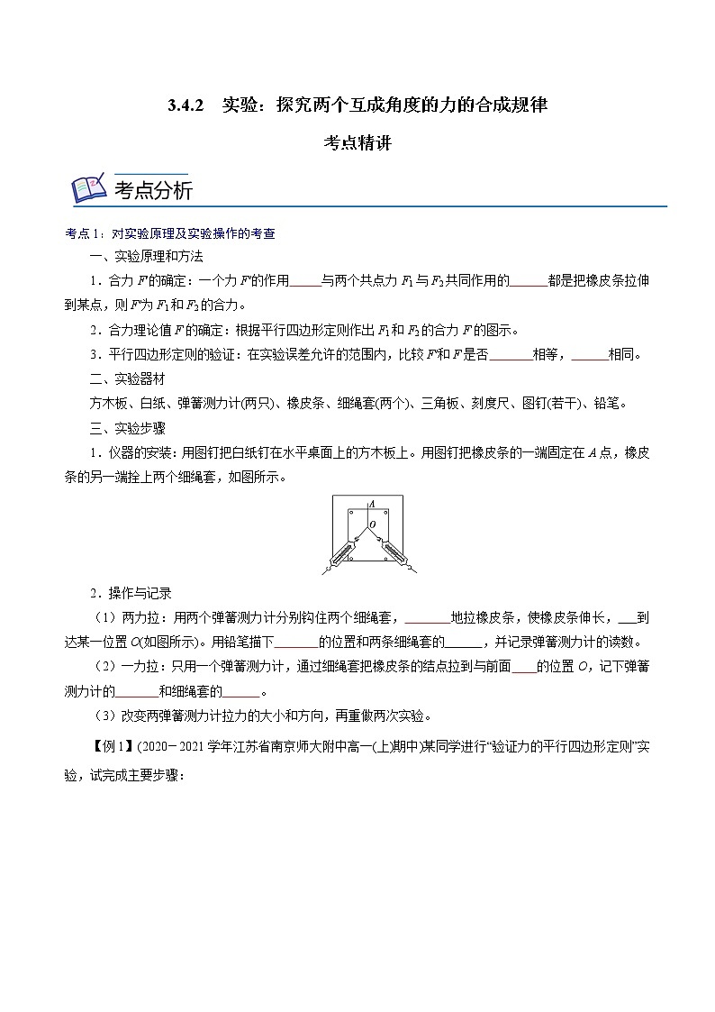 3.4.2  实验：探究两个互成角度的力的合成规律  -高一物理精讲精练（人教版必修第一册）（原卷版）第1页