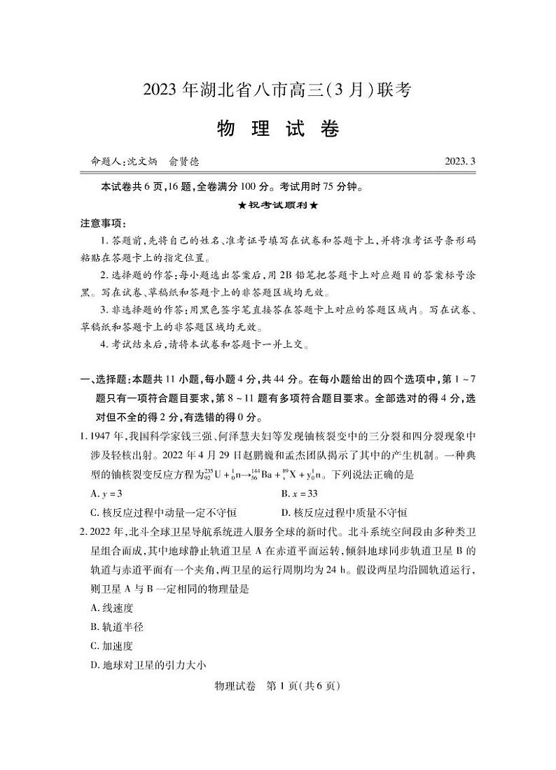 湖北省八市2023届高三下学期3月联考试题 物理 PDF版含解析第1页
