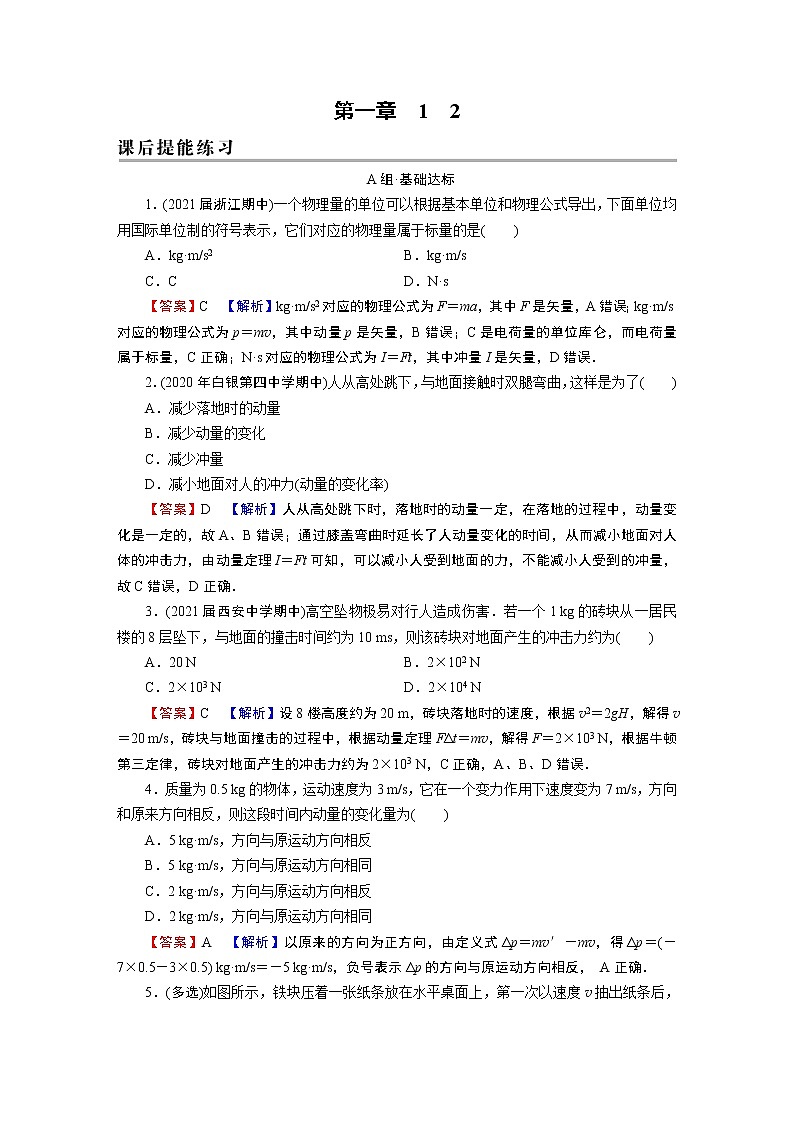 第1章 1、2动量定理 试卷01