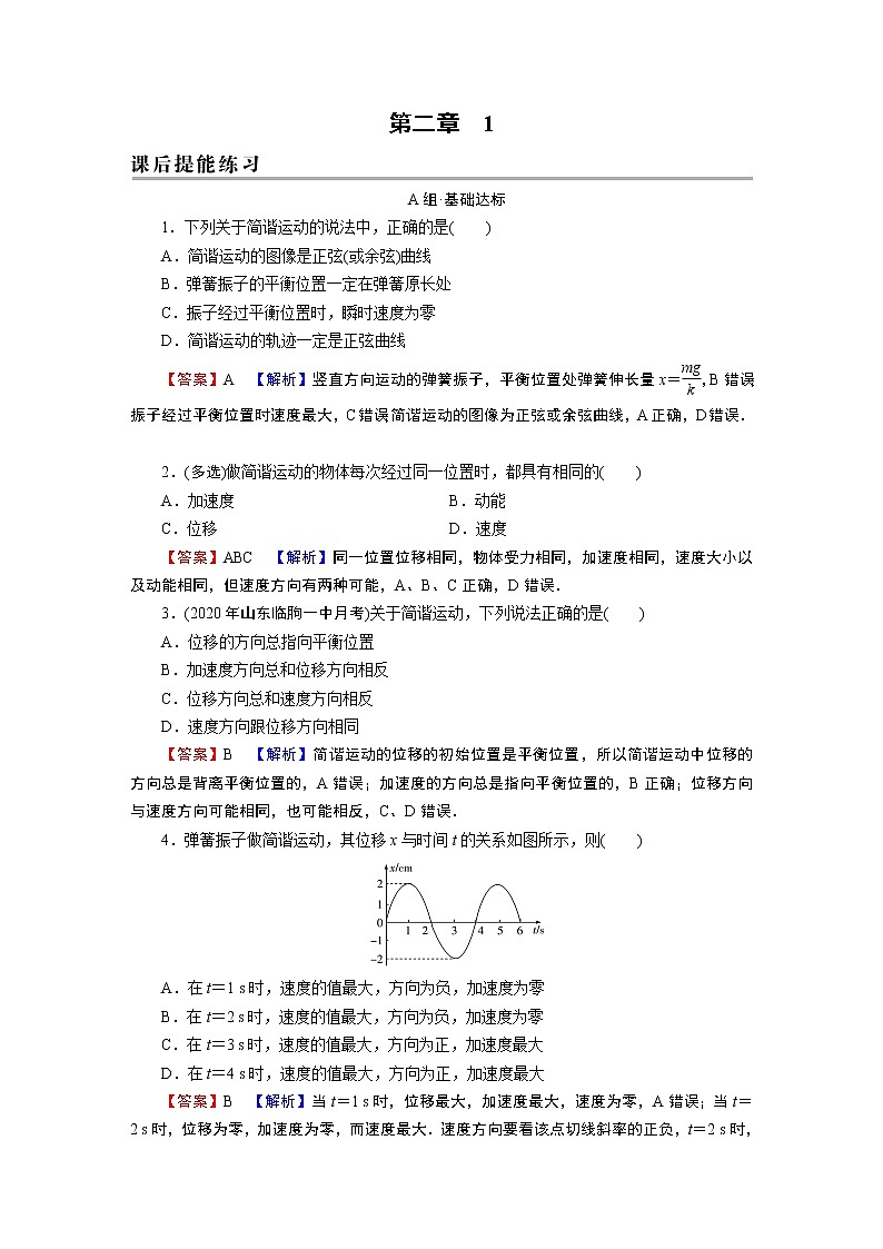 第2章 1简谐运动 试卷01