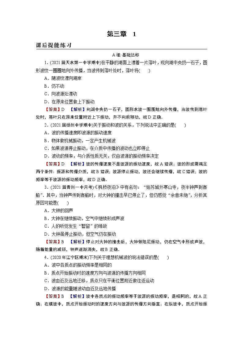 第3章 1波的形成 试卷01