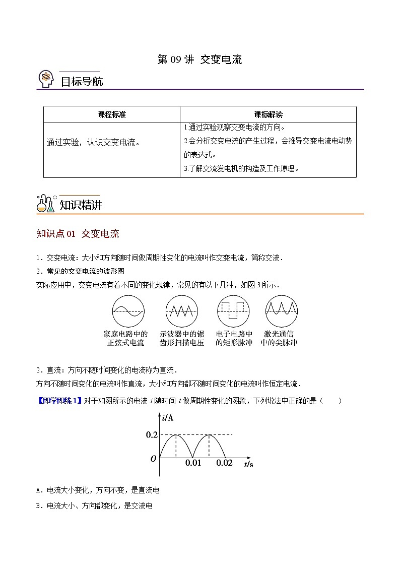 第09讲 交变电流（原卷版）01