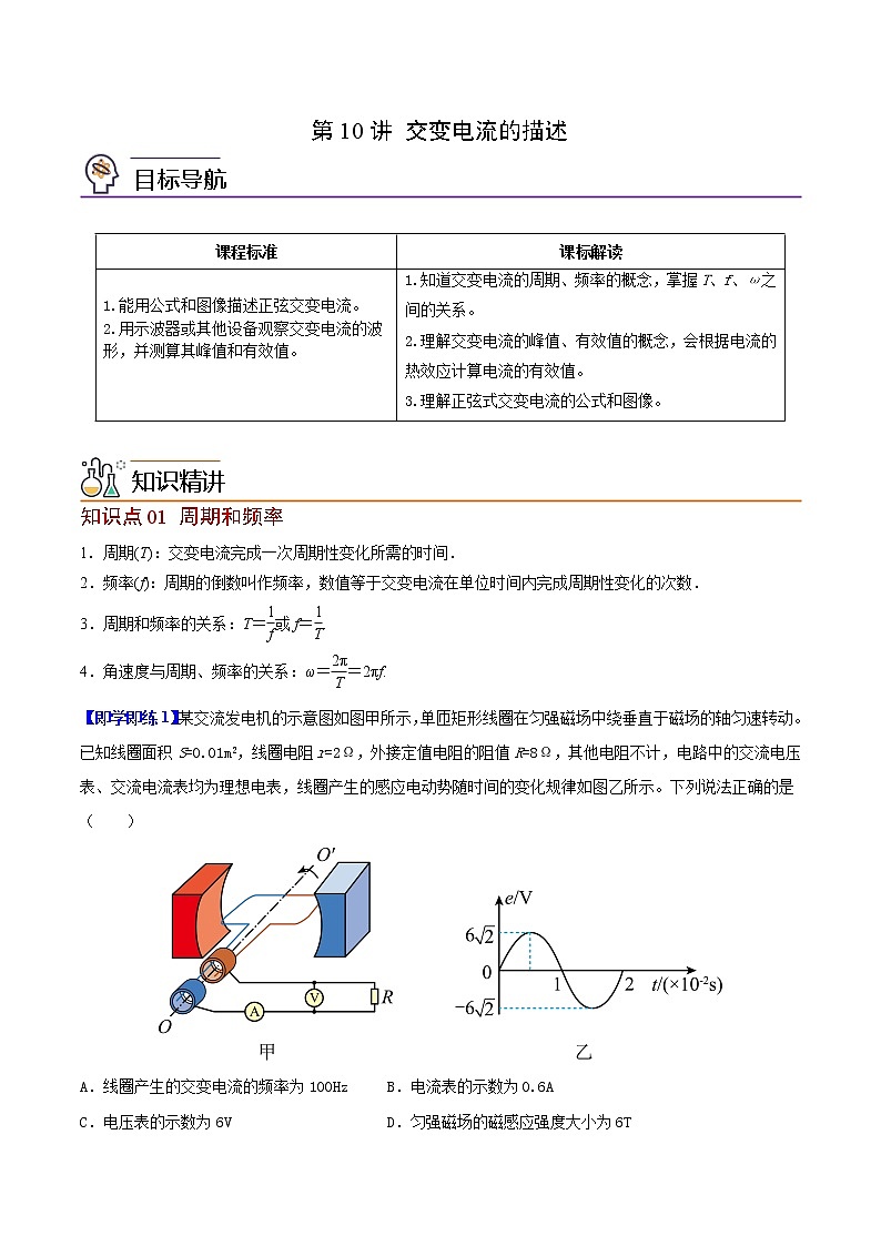 第10讲 交变电流的描述（解析版）第1页