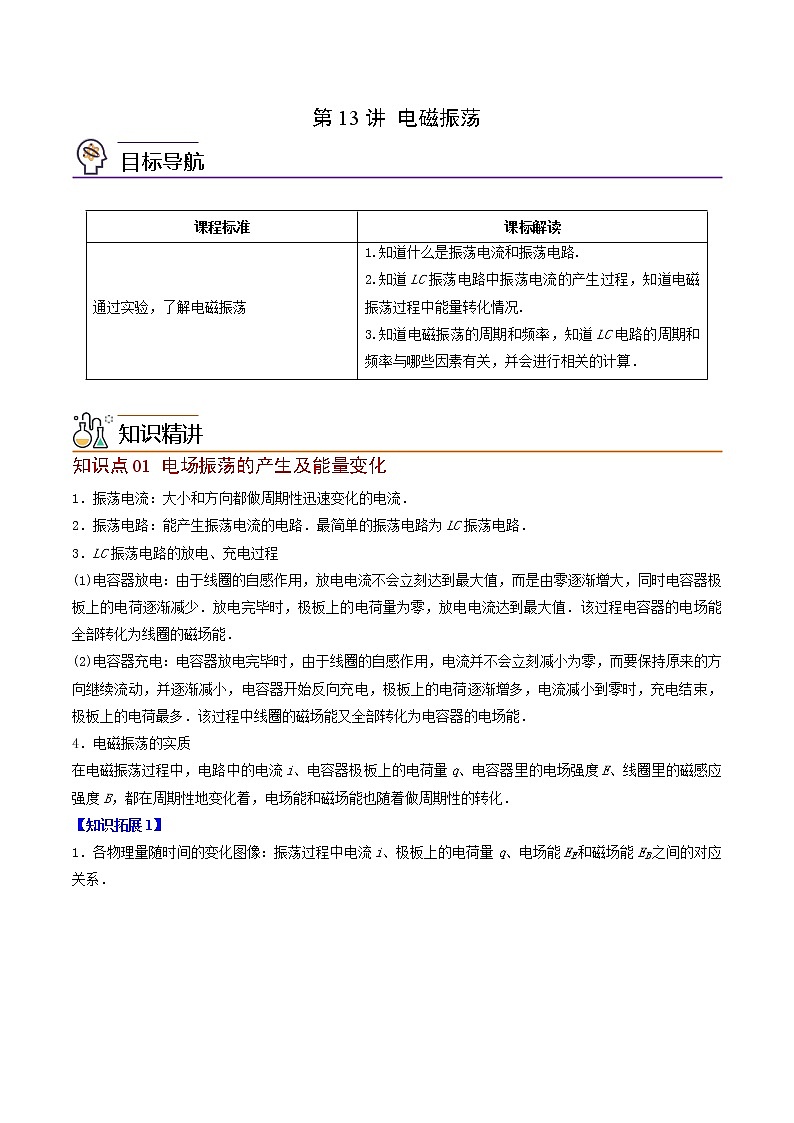 第13讲 电磁振荡（原卷版）-高二物理同步精品讲义（人教版选择性必修第二册）01