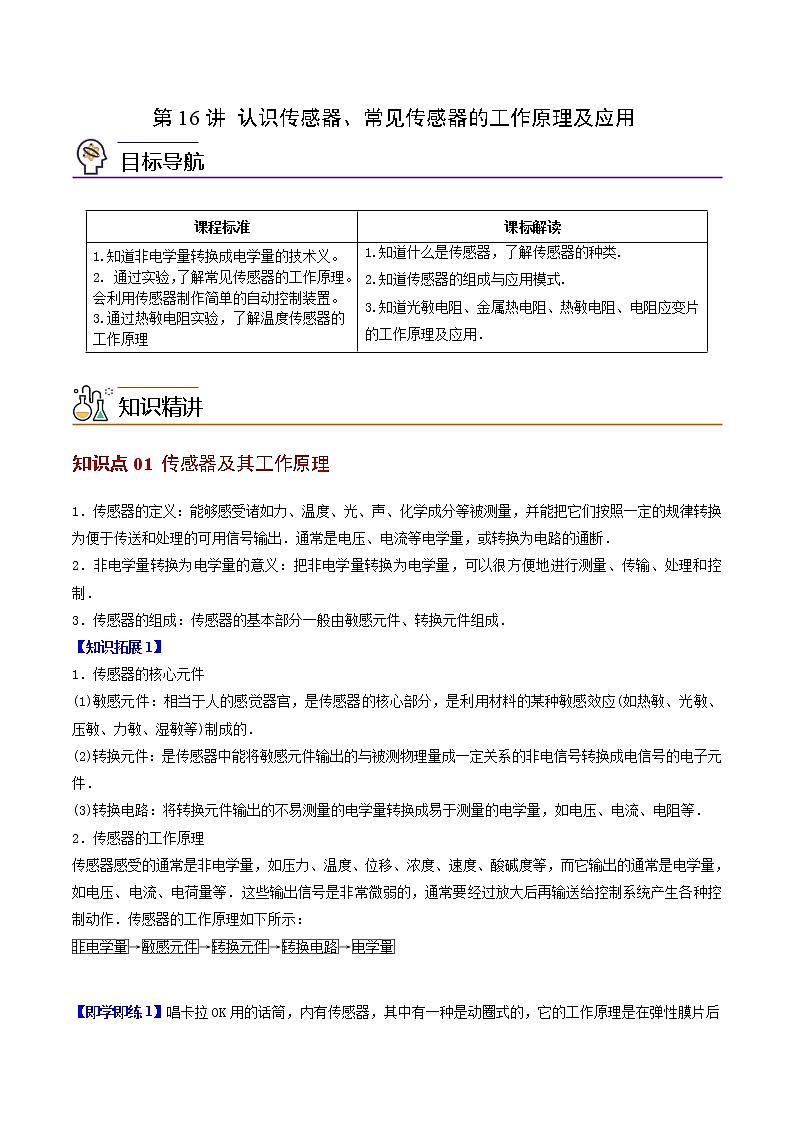 第16讲 认识传感器、常见传感器的工作原理及应用（原卷版）-高二物理同步精品讲义（人教版选择性必修第二册）01
