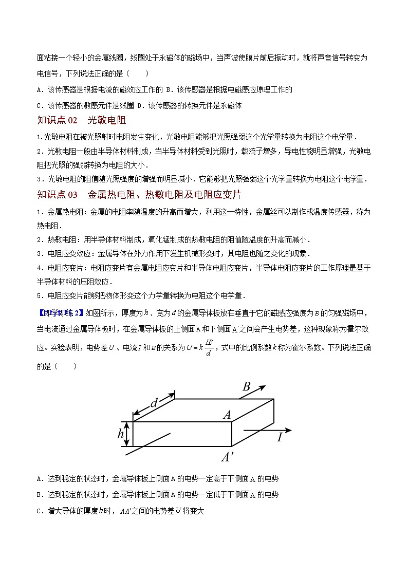第16讲 认识传感器、常见传感器的工作原理及应用（原卷版）-高二物理同步精品讲义（人教版选择性必修第二册）02