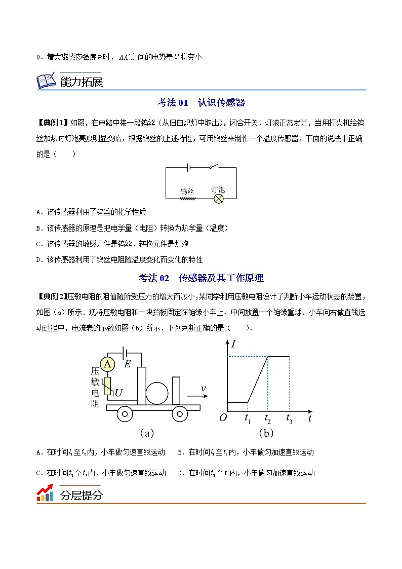 第16讲 认识传感器、常见传感器的工作原理及应用（原卷版）-高二物理同步精品讲义（人教版选择性必修第二册）03