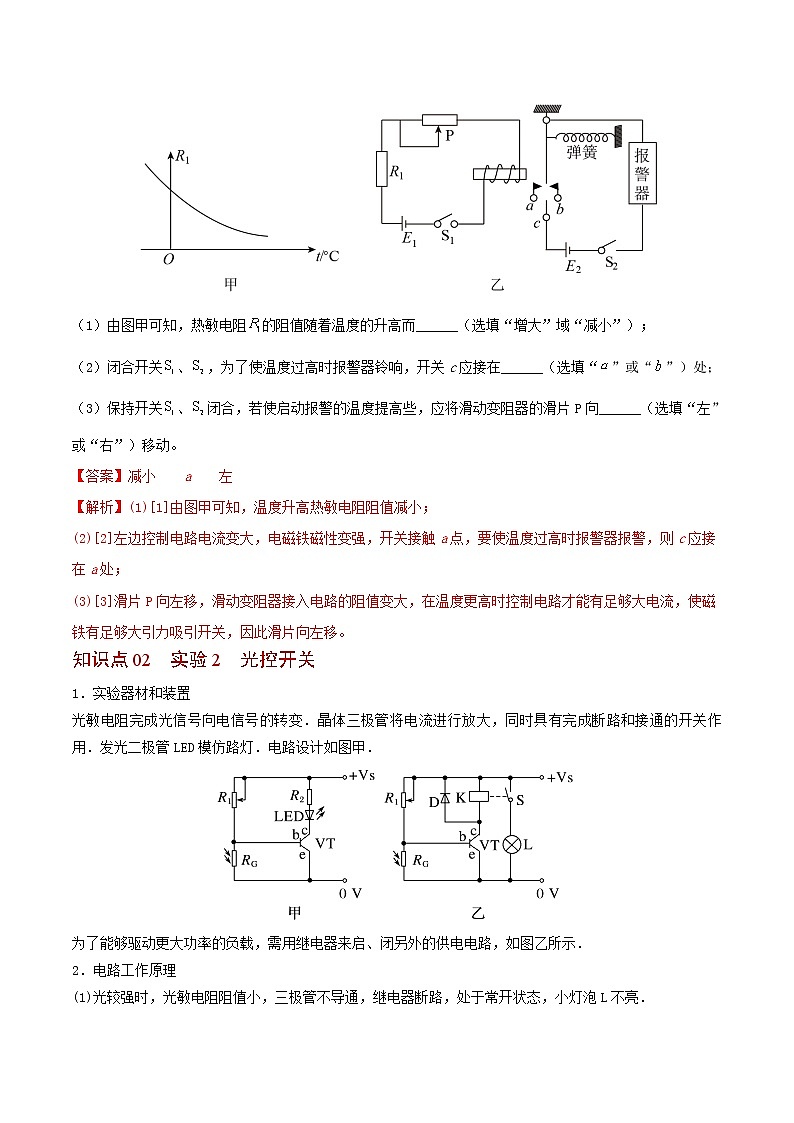 第17讲 利用传感器制作简单的自动控制装置（解析版）-高二物理同步精品讲义（人教版选择性必修第二册）02