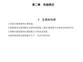 4　互感和自感课件PPT