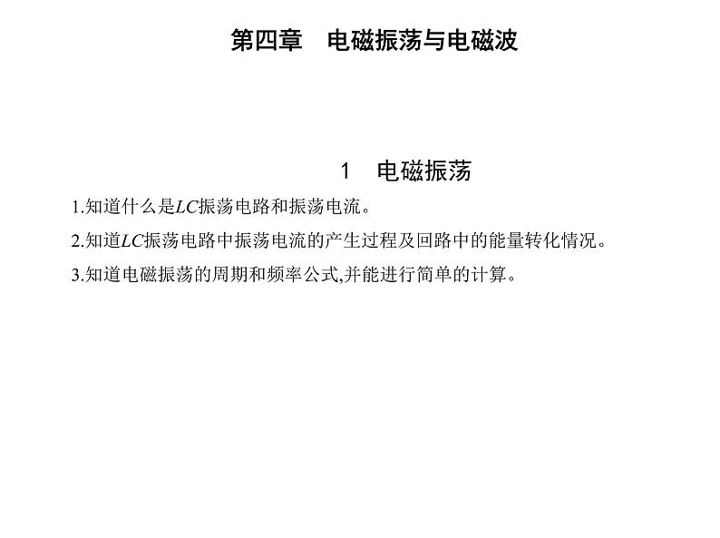 1　电磁振荡课件PPT第1页