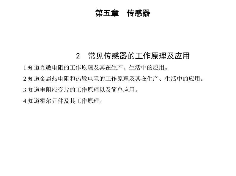 2　常见传感器的工作原理及应用课件PPT第1页