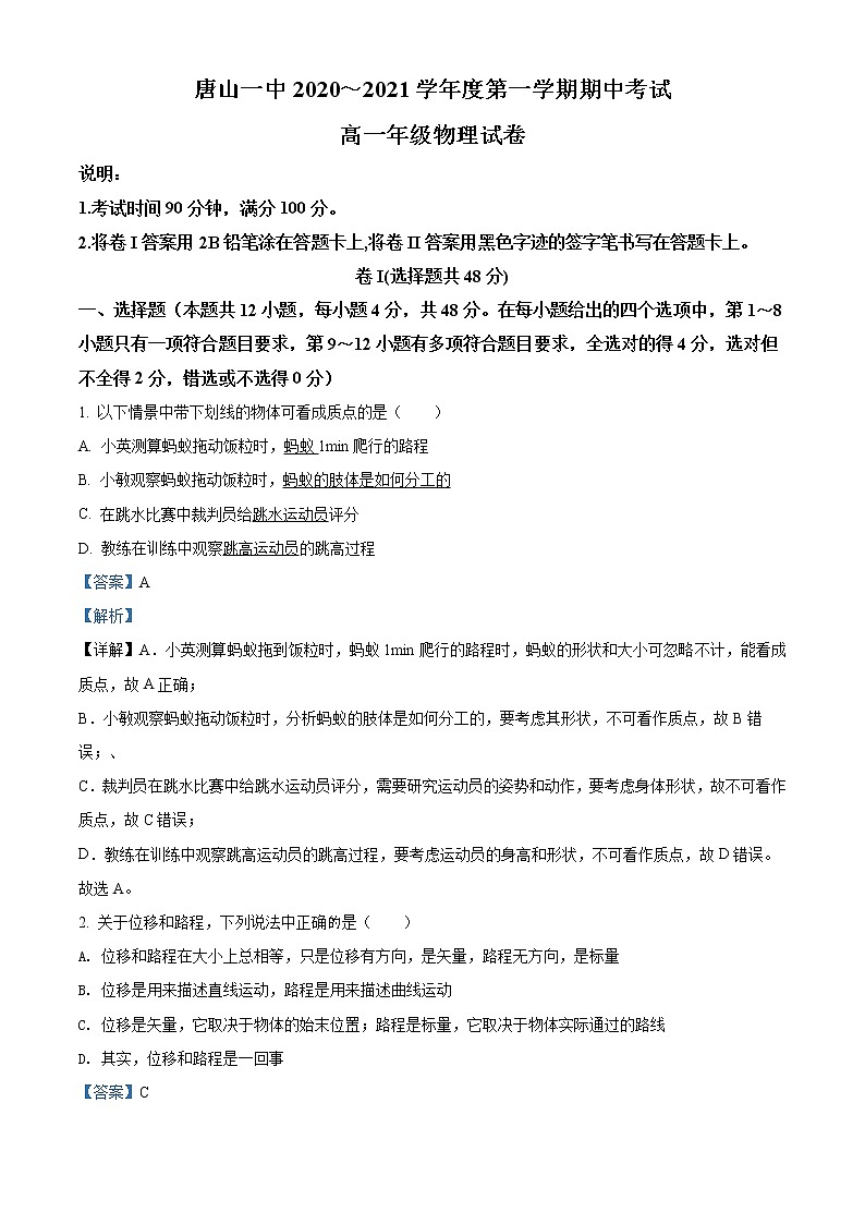 河北省唐山一中2020-2021学年高一上学期期中物理试题（解析版）01