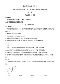 2021-2022学年重庆市荣昌区永荣中学高二上学期期末考试物理试题  （解析版）