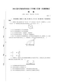 2022届江苏省如皋市高三下学期3月第一次调研测试（一模） 物理 PDF版