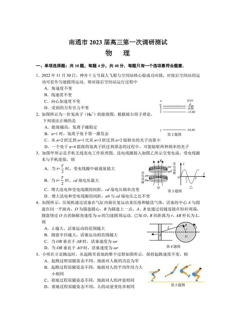 2023届江苏省南通市高三下学期2月第一次调研测试（一模） 物理（PDF版）01